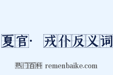 夏官·戎仆反义词是什么意思的图片